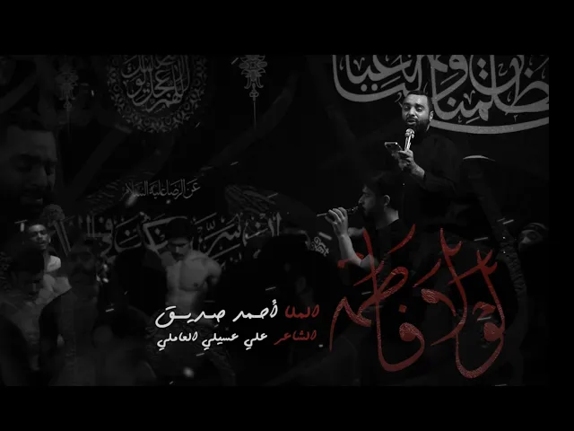 لولا فاطمة - أحمد صديق - الفاطمية ١٤٤٣هـ