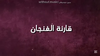 اغنية قارئة الفنجان  بدون موسيقى  دندنها