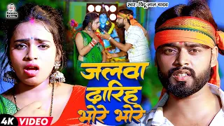 Pintu Lal Yadav | जलवा ढारिह भोरे भोरे | Jalwa Dharih Bhore Bhore | Bolbam Song 2024
