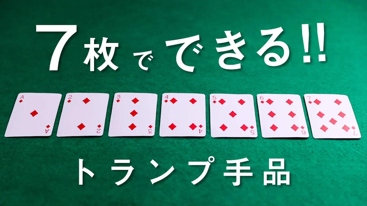 小学生でも簡単にできるトランプマジック！カード当てアイデア集