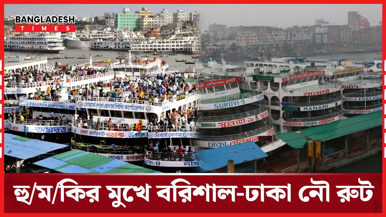 বরিশাল-ঢাকা নৌপথে নাব্যতা সংকট: পরিবহনে চরম দুর্ভোগ