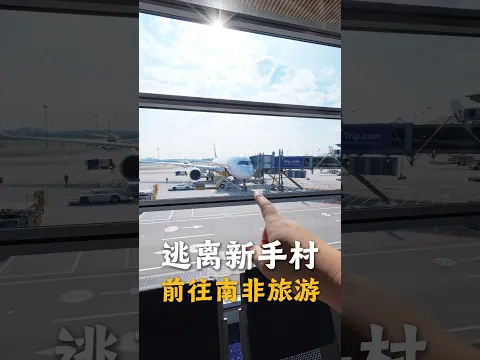 离开马来西亚跟老婆前往非洲，第一次离开大马新手村有点慌 #旅游 #生活记录 #非洲 #海外探店 #免费旅游