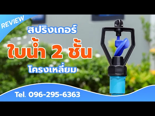 สปริงเกอร์ใบน้ำ 2 ชั้น โครงเหลี่ยมเกลียวใน 1/2" x 3/4" แพ็ค10 ตัว