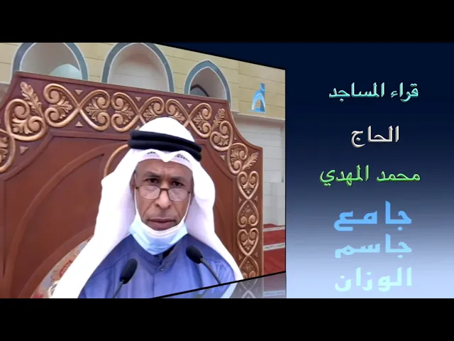 ⁣قراء المستجد/ القارىء الحاج محمد المهدي/ جامع جاسم الوزان/ الجمعة ٢٥/ ١٢ / ٢٠٢٠