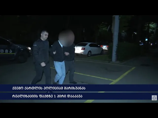 ქვემო ქართლის პოლიციამ მარიხუანას რეალიზაციის ფაქტზე 1 პირი დააკავა