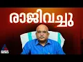 കശുവണ്ടി അഴിമതി കേസ്; ഖാദി ബോർഡ് സെക്രട്ടറി സ്ഥാനം കെ.എ രതീഷ് രാജിവച്ചു