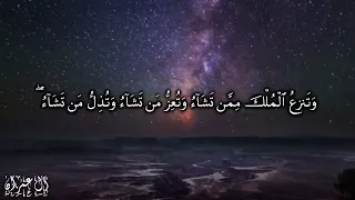 قل اللهم مالك الملك تؤتي الملك من تشاء وتنزع الملك ممن تشاء آل عمران 26 27 للشيخ مشاري العفاسي 