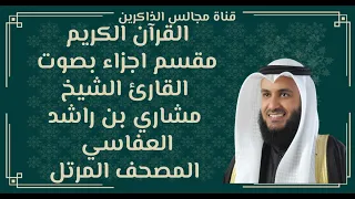 الجزء التاسع والعشرون من القران الكريم بصوت مشاري بن راشد العفاسي المصحف المرتل 