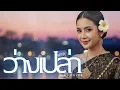 ว่างเปล่า- ชะบา 【 Cover Ver. ซอ ดนตรีร่วมสมัย 】Original :พิทักษ์  #เพลงไทยร่วมสมัย