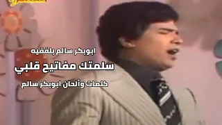 وش تبي عاد  مع الكلمات   ابوبكر سالم بلفقيه    دندنها