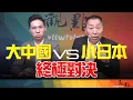 Download Lagu '25.09.09【觀點│畫龍點睛】EP97 大中國vs小日本 終極對決