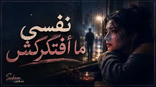 نفسي ما أفتكركش   إزاي إنت قدرت تنساني وأنا مش عارفة أنساك             دندنها
