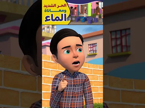 الحر الشديد ومعاناة الماء☀️ | كرتون أطفال هادف عن الصبر