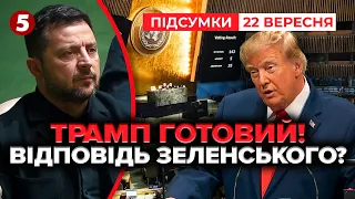 🚨 ТРАМП З ТРИБУНИ ООН! ПОСЛАННЯ ПУТІНУ.📢Це кінець?! Усі ЧЕКАЮТЬ РЕАКЦІЇ Зеленського💥| Підсумки 22.09