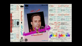 علي زعيتر ـ جايه ايه ـ اغاني الزمن الجميل ـ خالد منصور التهامي 