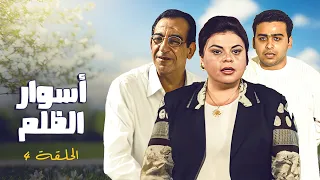 المسلسل المصري النادر أسوار الظلم الحلقة 4 الرابعة كاملة HD احمد راتب ماجدة زكي 