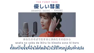 Download [THAISUB] YOASOBI - 優しい彗星 (Yasashii Suisei) / THE FIRST TAKE ｜ซับไทย MP3