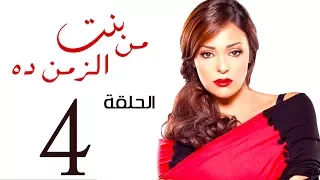 مسلسل بنت من الزمن ده الحلقة 4 Bent Mn Elzmn Da Series Eps 