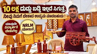 "10 ಲಕ್ಷ ದುಡ್ಡು ಬಡ್ಡಿ ಇಲ್ಲದೆ ಸಿಗುತ್ತೆ |ನೀವು ನಿಮಗೆ ಬೇಕಾದ ಉದ್ಯಮ ಮಾಡಬಹುದು "!Saras Mela|NRLM Scheme|