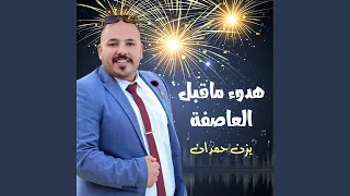 الهدوء ماقبل العاصفة دندنها