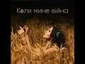 Коли мине війна