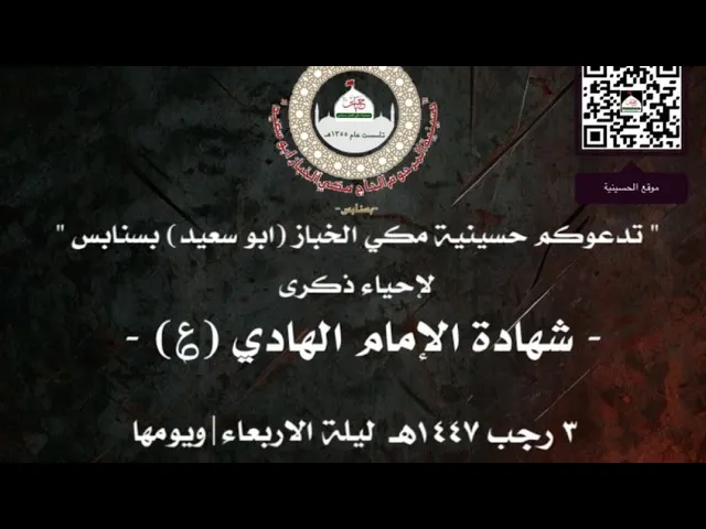 ⁣ليلة استشهاد الامام الهادي ع الشيخ حسن ال ثنيان حسينية مكي الخباز بسنابس 