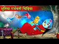 Download Lagu भूतिया गर्भवती चिड़िया | Kauwa Chidiya Cartoon | Tuni Chidiya ka Cartoon | Hindi Cartoon Kahaniya