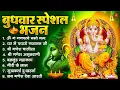 Download Lagu बुधवार भक्ति भजन : ॐ गं गणपतये नमो नमः, वक्रतुंड महाकाय, सुखकर्ता दुखहर्ता, गणेश अमृतवाणी व आरती