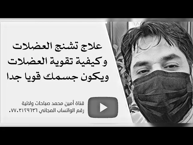 ⁣علاج تشنجات العضلات وكيفية تقوية العضلات للصغار والكبار وجعل جسدك قوي جدا