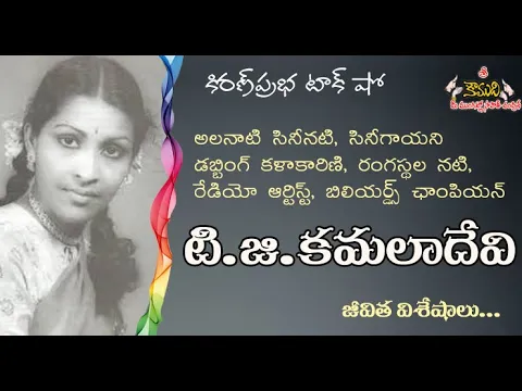 Thumbnail for TG Kamala Devi - 'తేనె గొంతుక' టి.జి. కమలాదేవి జీవిత విశేషాలు