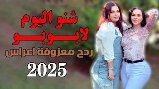 معزوفات ردح ياهو العلمك ردح معزوفة شنو اليوم لابوبو اعراس ردح في ردح 2025  معزوفات ردح ياهو العلمك ردح معزوفة شنو اليوم لابوبو اعراس ردح في ردح 2025