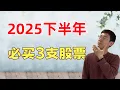 Download Lagu 2025下半年降息，必买3支股票！提前布局