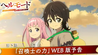 YouTube影片, 內容是地獄模式 ～喜歡挑戰特殊成就的玩家在廢設定的異世界成為無雙～ 的 第 5 話預告