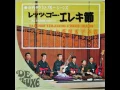 Lagu 寺内タケシとブルージーンズ (Takeshi Terauchi \u0026 Blue Jeans) Let's Go Eleki-Bushi