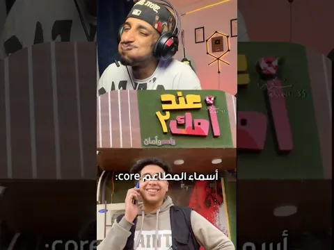 أسماء المطاعم 😂🤷🏽‍♂️تحدي الضحك بالماء 😂🤷🏽‍♂️ لا لا موسي 😂
