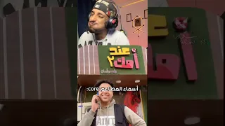 أسماء المطاعم 😂🤷🏽‍♂️تحدي الضحك بالماء 😂🤷🏽‍♂️ لا لا موسي 😂