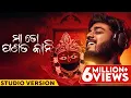 ମା ତୋ ପଣତକାନୀ | Maa To Panatakani | Studio Version | Odia Song | Sourav Bharadwaj | Devotional Song