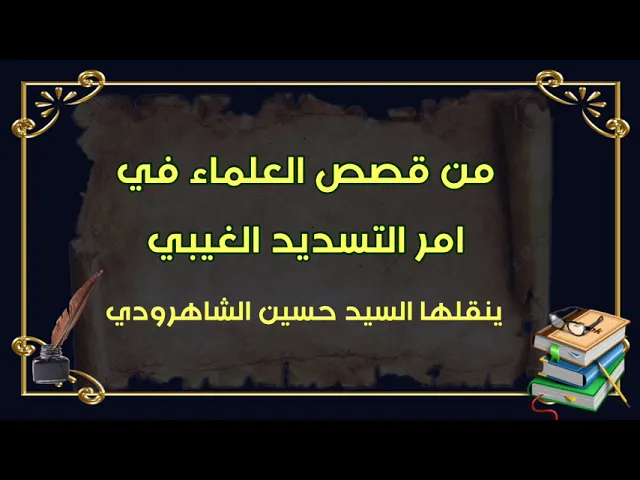 ⁣قصة السيد و الخبّاز  | السيد الشاهرودي و وجوده في النجف .