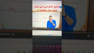 الحصه مع مستر خالد صقر غير ثانويه ثانوية عامه خالد صقر كيمياء Shorts 