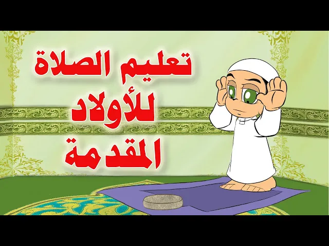 ⁣تعليم الوضوء والصلاة للأولاد مع محبوب وبابا نزار | المقدمة