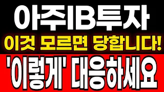 [아주IB투자 주가전망] 지금구간이 정말 중요한 진짜 이유!