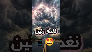 الفخامة نغمة رنين لهاتفك إسمعها محلاها نغمة رنين نغمات رنين ايفون رنات 