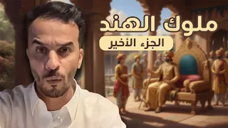 ملوك الهند الجزء الرابع والأخير 