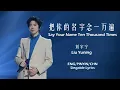 Lagu Liu Yuning 刘宇宁 - Say Your Name Ten Thousand Times 把你的名字念一万遍 [Chn/Pinyin/Eng Lyrics (singable)]