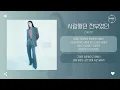 LYn (린) - 사랑했던 전부였던 (Once, My Everything) [가사]