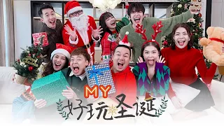 Download ❄️MY首支圣诞歌《好玩圣诞》MV🔔 MP3