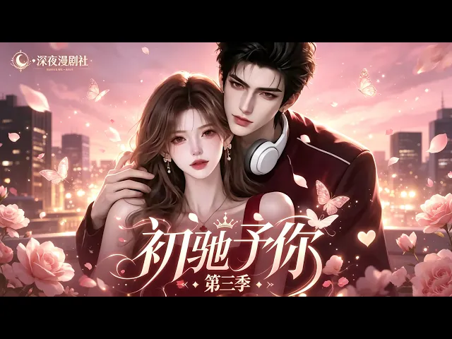 The Third Season of “Chu Chi Gives You”