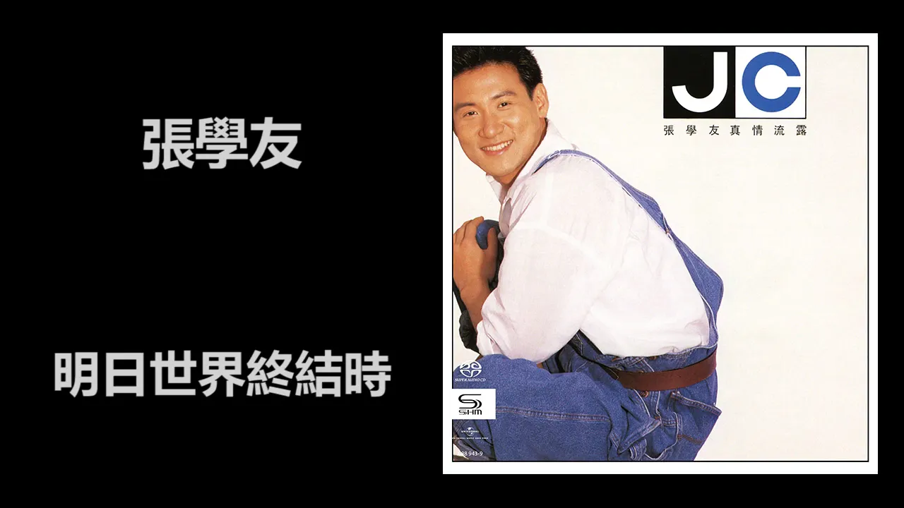 張學友 - 明日世界終結時