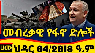Fano Amhara Today News ህዳር 04 2018 ወሳኝ መረጃ አለ እስከመጨረሻው ያድምጡ መብረቃዊ ድሎች ይዘን መጥተናል 13 November 2025 