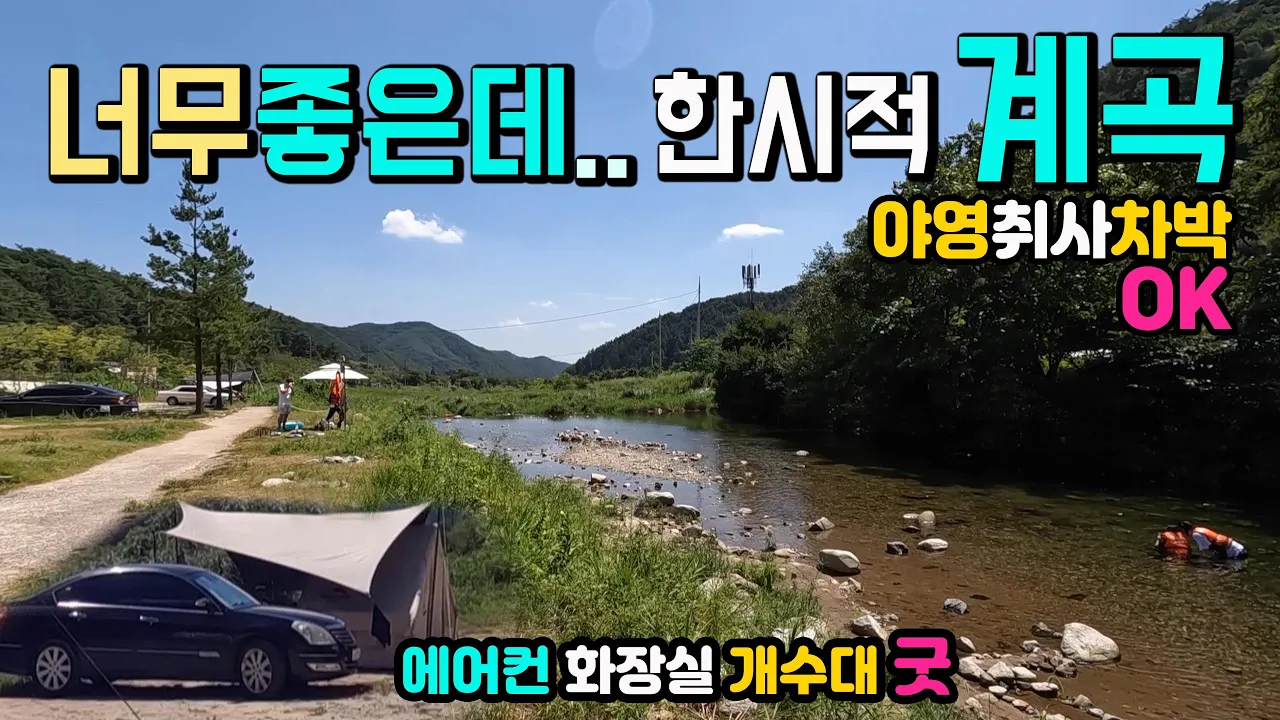 원주 아랫당 숲 신림계곡 무료캠핑장 야영 취사 차박OK 에어컨화장실, 계곡 바로 옆에서 차박 캠핑 물놀이를 할 수 있어서 너무나 좋은 데 이곳이 곧 닫힌답니다. サムネイル